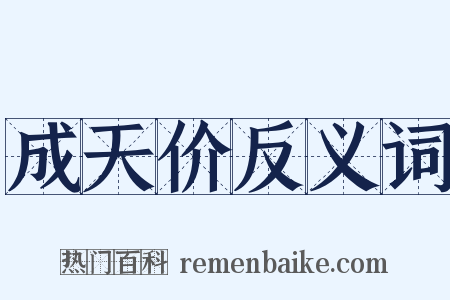 成天价反义词是什么意思的图片